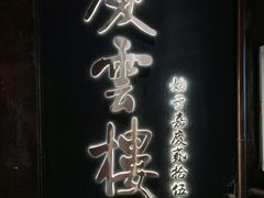 -庆云楼饭庄(什刹海店)