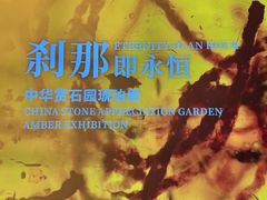 -中华赏石园