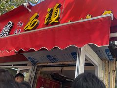 -王记西鎮电烤肉(汶上路店)