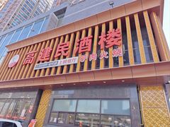 -高建民驴肉火烧(谈北路店)