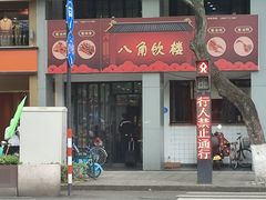 -八角饮楼(虹桥店)