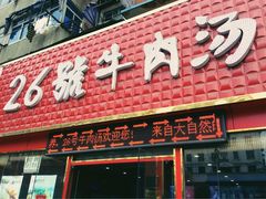 -谢继红26号牛肉汤(田家庵店)