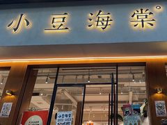 -小豆海棠(人民南路店)