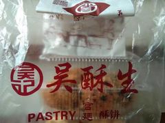 -吴记·吴酥生PASTRY宫廷酥饼