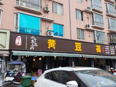 门面-黄豆花(文星店)