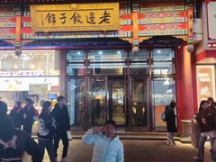 -老边饺子馆(中街店)