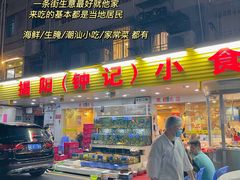 门面-揭阳钟记小食(福田新村店)