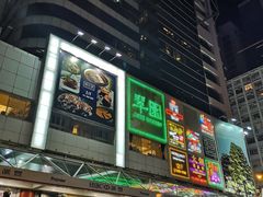 门面-翠园(铜锣湾广场店)