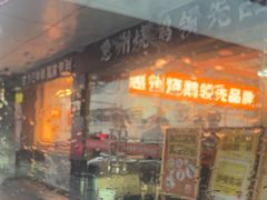 -阿皇仔烧鹅(麦地店)