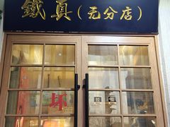 -铁真·刨冰红焖羊肉·正宗老字号