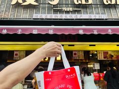 -矮子馅饼(大成路店)
