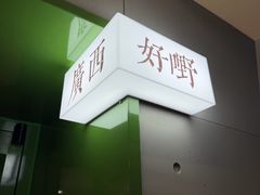 -水平有限广西米粉·广西风味集(五道口店)