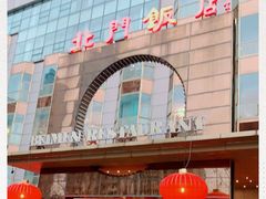 -北门饭店(三香路店)