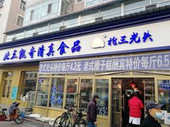 门面-北三凯奇清真食品店