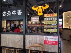 -古乐牛香·鲜牛肉牛杂火锅(五一中路店)