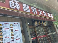 -薛昌利大米凉皮(北新街店)