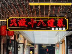 -冯大腕江湖川菜馆(后沙峪店)