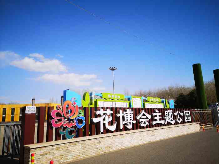 花博会主题公园-"花博会主题公园位于后沙峪镇枯柳树环岛西侧.