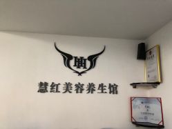 -慧红美甲美睫皮肤管理中心