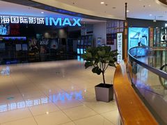 -幸福蓝海国际影城(烟台大悦城IMAX店)