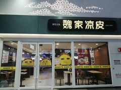 门面-魏家凉皮(北京南站店)