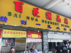 门面-百花传统甜品店(原址店)