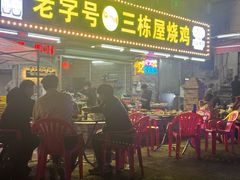 -三栋屋烧鸡