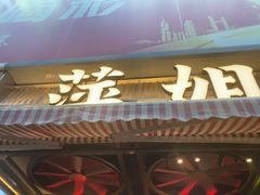 -萍姐火锅·公路夜市(南京新街口店)