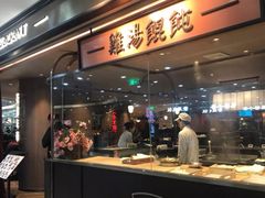 门面-上海人家花樣年华(中山公园店)