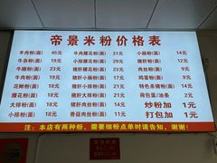 -帝景米粉(东方帝景店)