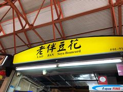 -老伴豆花(麦士威熟食中心店)