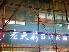 门面-老天桥蛙炉火锅(姑苏总店)