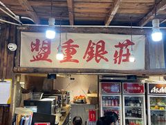 门面-盟重烧烤(东瓜山创始店)