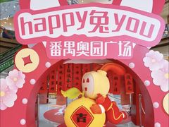 -奥园广场(广州番禺福德路店)