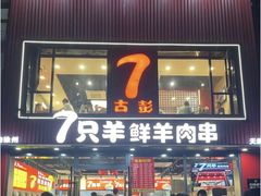 -古彭7只羊·招牌白串·碳锅羊肉旗舰店
