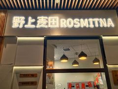 门面-野上麦田(中贸广场店)