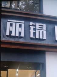 -LJOY丽锦造型·烫发染发