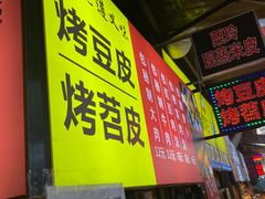 门面-捞沙巷