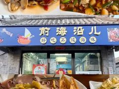 -鲁前海沿儿
