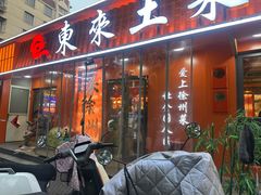 -东来土菜馆(民祥园路店)