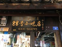 门面-88号小吃店·经典云南菜·地道纳西美食