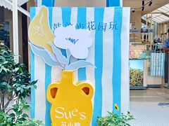 -苏小糖(鼓浪屿三丘田花园店)