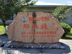 -新疆那拉提国家旅游度假区
