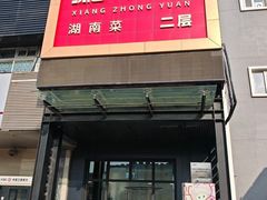 -湘中缘·湖南菜(娄底驻京办店)