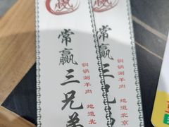 -常赢三兄弟·清真涮肉·清真炒菜(朝阳新城店)