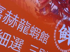 -徐嘉赫龙虾馆
