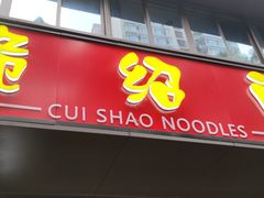 门面-二号桥脆绍面(星辉中路店)