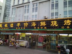 门面-天津乾毓德饭庄·清真传统炒菜·海鲜烧烤(咸阳路店)