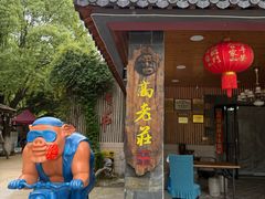 -高老庄·老溧阳·私房菜(南山竹海店)