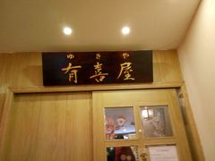 -有喜屋·深夜食堂(北京西路店)